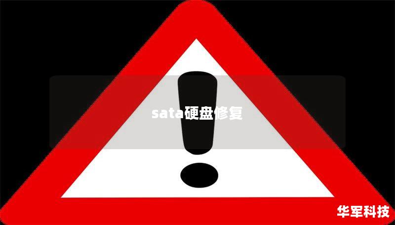 sata硬盤修復(fù)