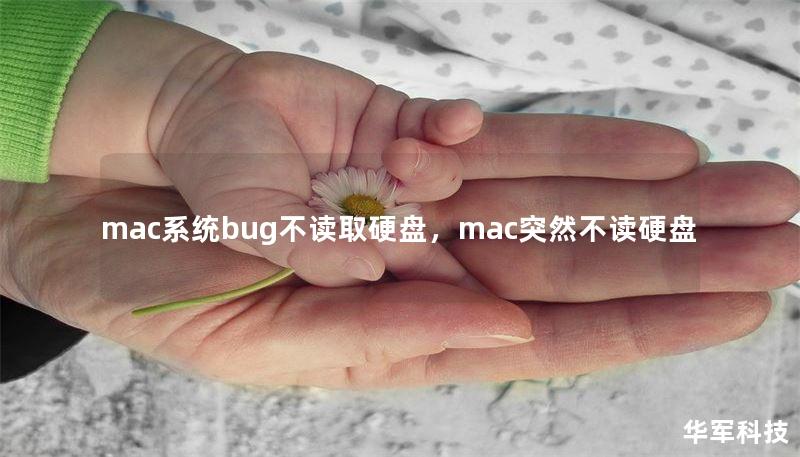 mac系統(tǒng)bug不讀取硬盤，mac突然不讀硬盤