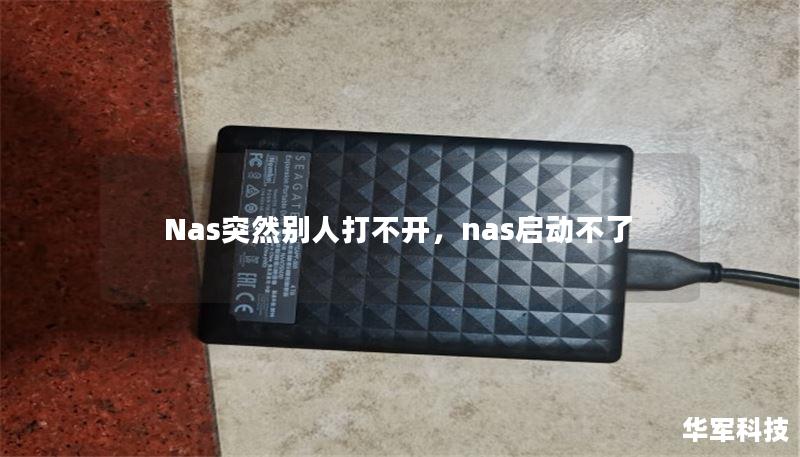 Nas突然別人打不開，nas啟動(dòng)不了
