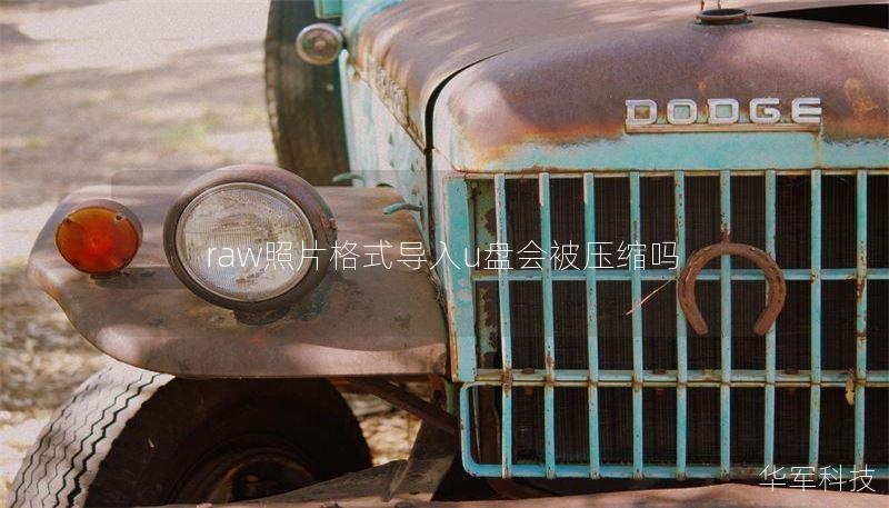 raw照片格式導(dǎo)入u盤會(huì)被壓縮嗎