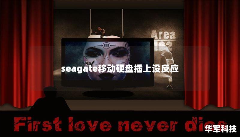 seagate移動(dòng)硬盤插上沒反應(yīng)