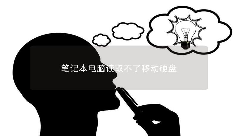 筆記本電腦讀取不了移動硬盤