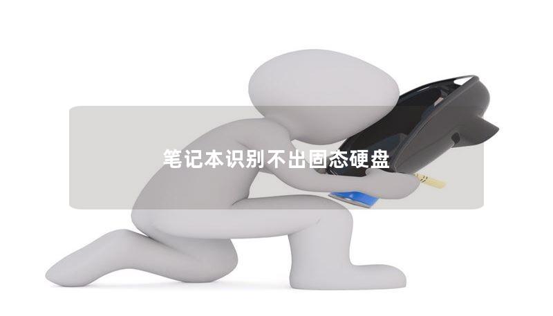 筆記本識(shí)別不出固態(tài)硬盤