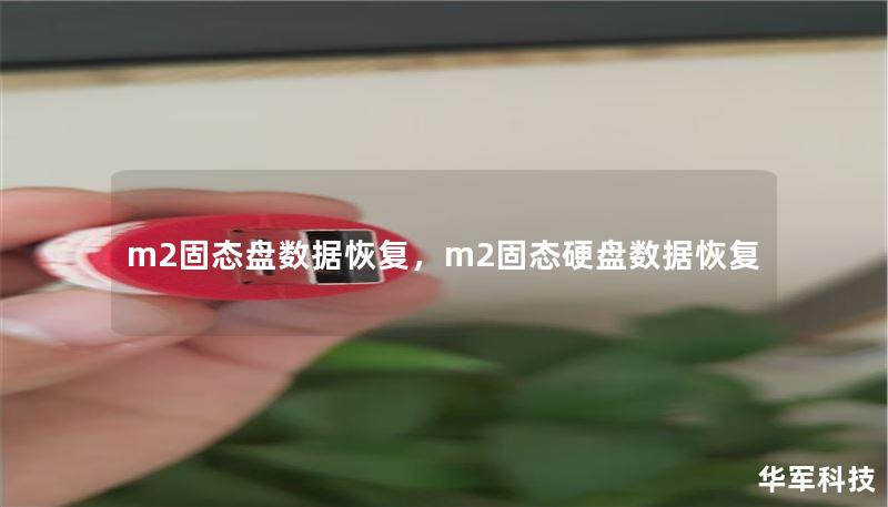 m2固態(tài)盤數(shù)據(jù)恢復(fù)，m2固態(tài)硬盤數(shù)據(jù)恢復(fù)
