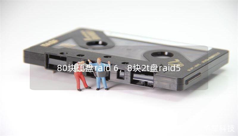 80塊硬盤raid 6，8塊2t盤raid5