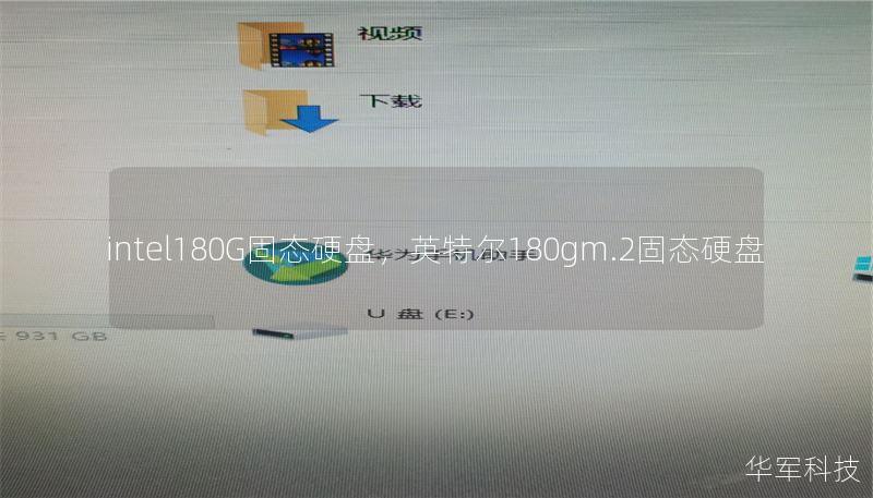 intel180G固態(tài)硬盤，英特爾180gm.2固態(tài)硬盤