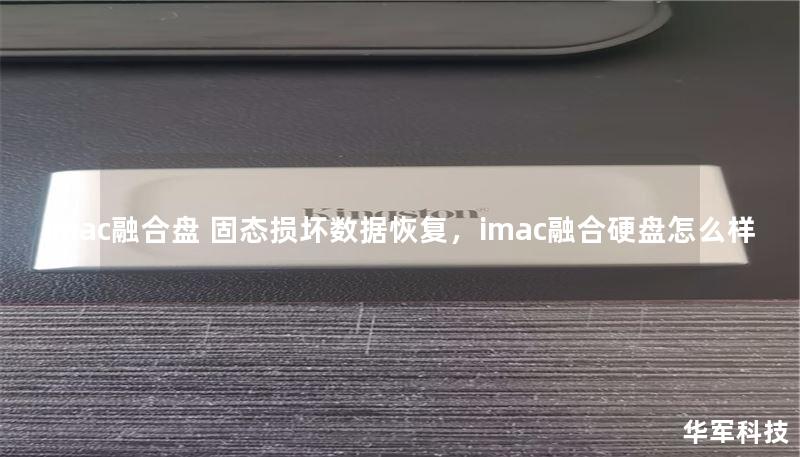 imac融合盤 固態(tài)損壞數(shù)據(jù)恢復(fù)，imac融合硬盤怎么樣