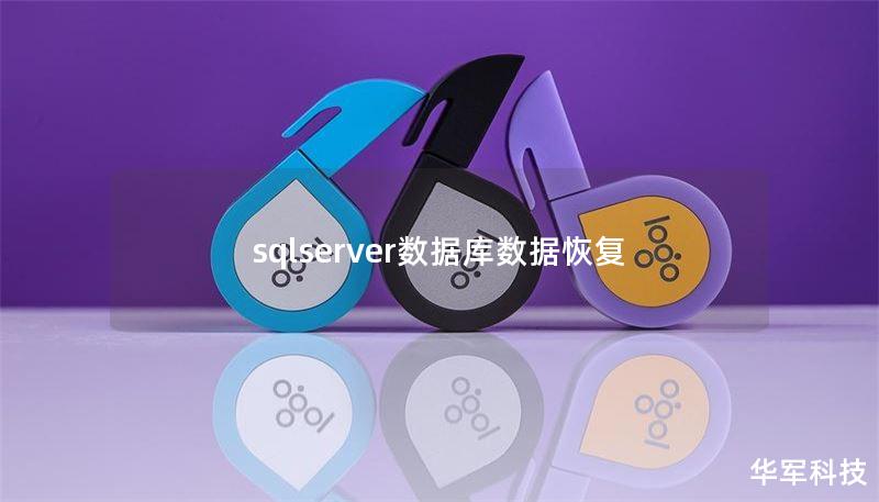 sqlserver數(shù)據(jù)庫數(shù)據(jù)恢復(fù)