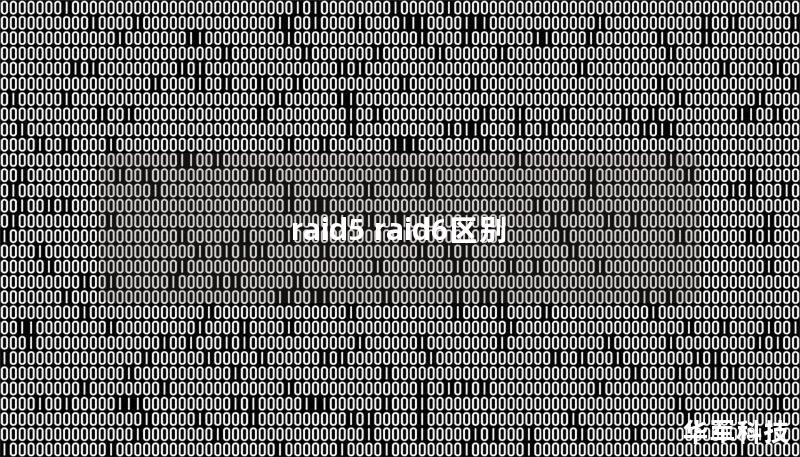 raid5 raid6區(qū)別