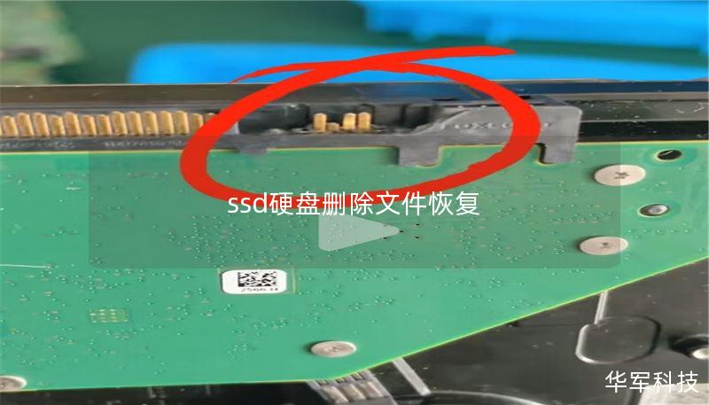 ssd硬盤刪除文件恢復(fù)
