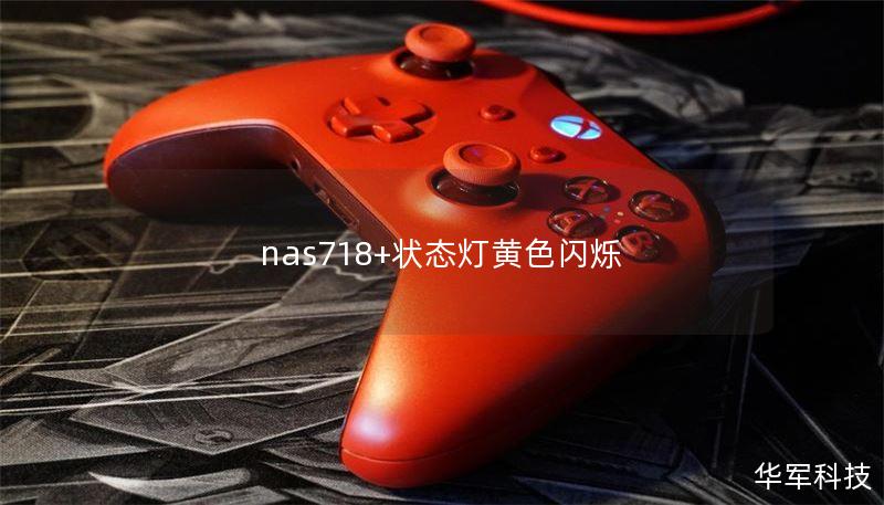 nas718+狀態(tài)燈黃色閃爍
