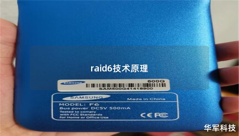 raid6技術(shù)原理