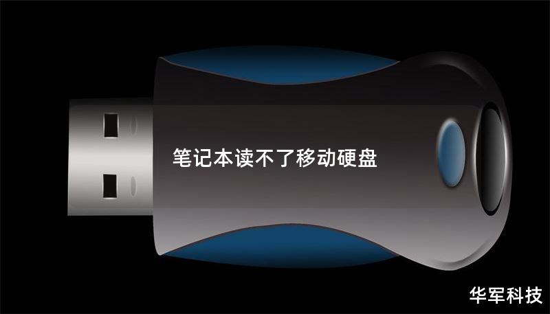 筆記本讀不了移動硬盤