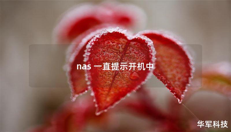 nas 一直提示開機(jī)中