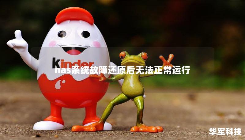 nas系統(tǒng)故障還原后無法正常運行
