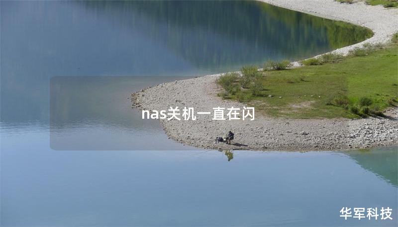 nas關機一直在閃