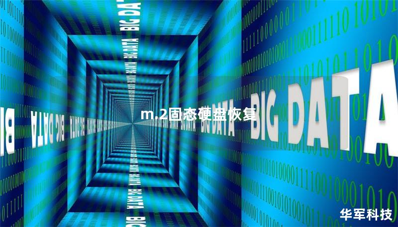 m.2固態(tài)硬盤恢復(fù)