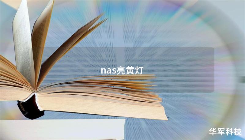 nas亮黃燈