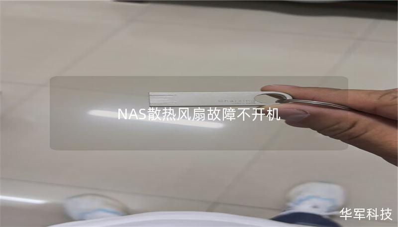 NAS散熱風扇故障不開機