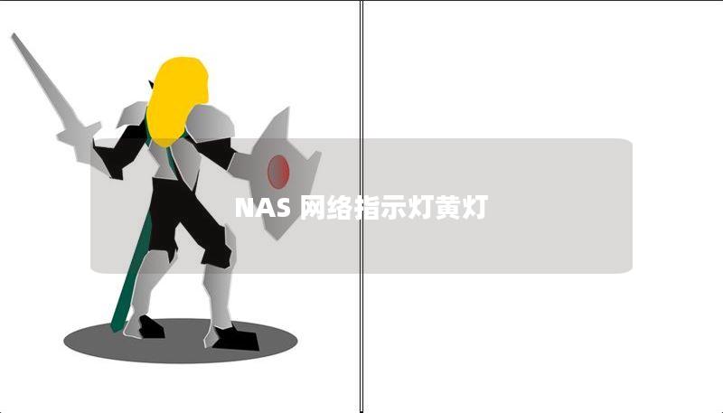 NAS 網(wǎng)絡指示燈黃燈