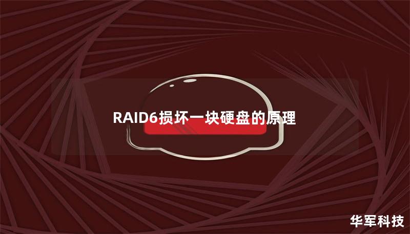 RAID6損壞一塊硬盤的原理