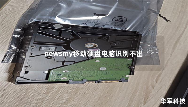 newsmy移動(dòng)硬盤電腦識(shí)別不出