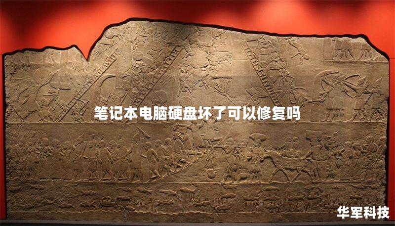 筆記本電腦硬盤壞了可以修復(fù)嗎