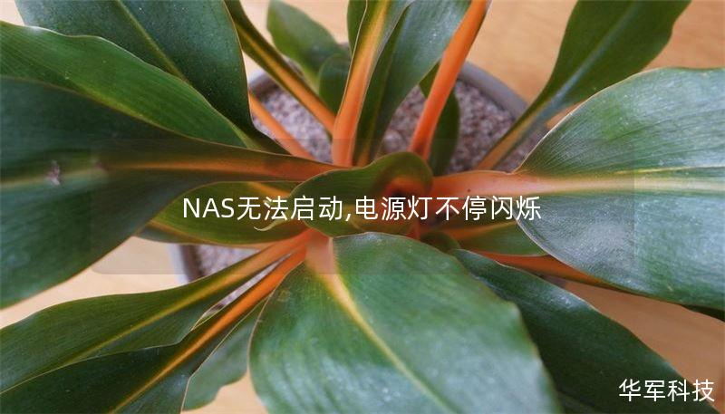 NAS無法啟動,電源燈不停閃爍
