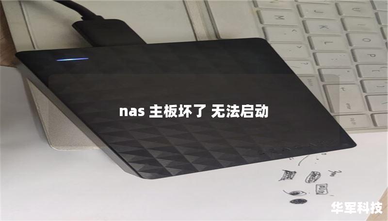 nas 主板壞了 無(wú)法啟動(dòng)