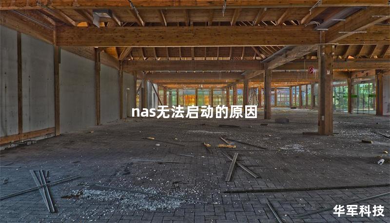 nas無法啟動的原因
