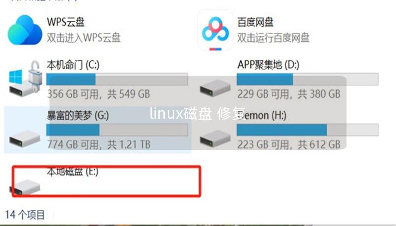 linux磁盤 修復(fù)
