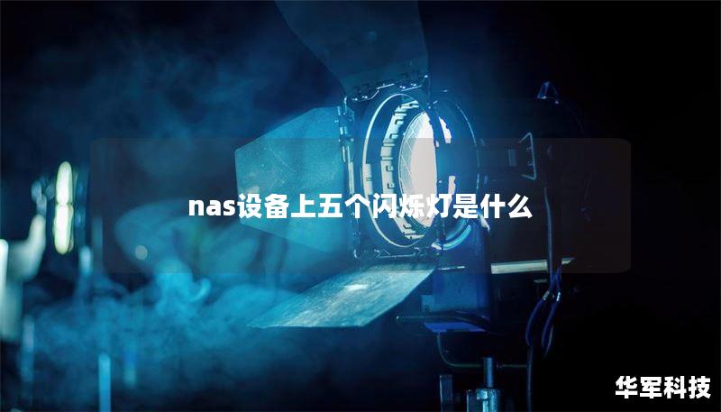 nas設(shè)備上五個(gè)閃爍燈是什么