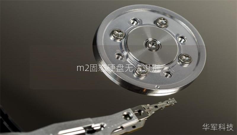 m2固態(tài)硬盤無法識別