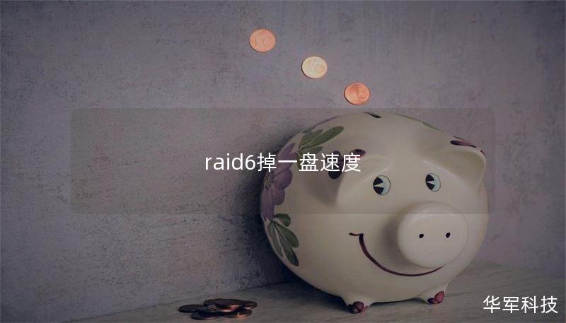 raid6掉一盤速度