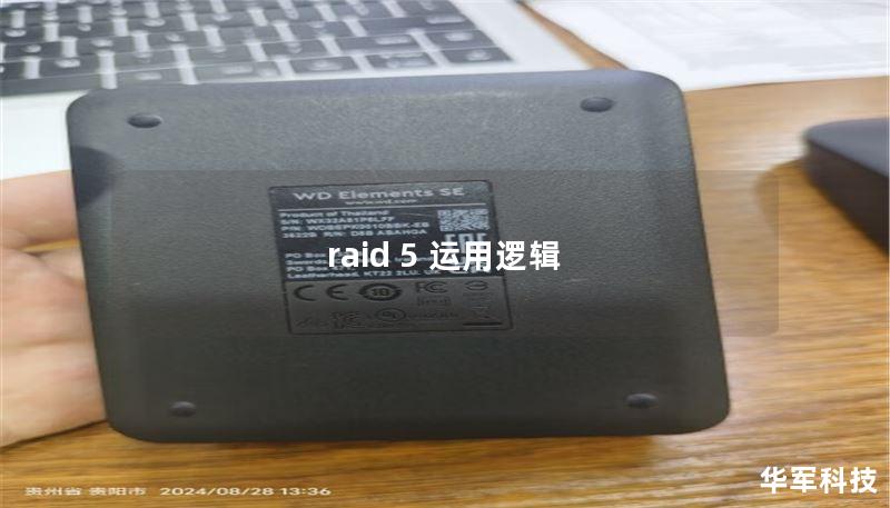 raid 5 運(yùn)用邏輯