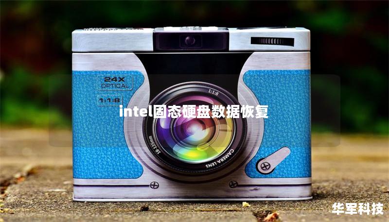 intel固態(tài)硬盤數(shù)據(jù)恢復(fù)