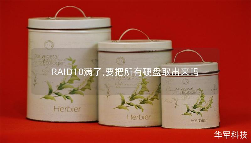 RAID10滿了,要把所有硬盤取出來嗎