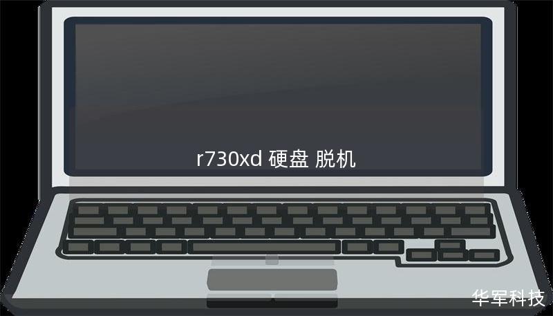 r730xd 硬盤 脫機(jī)