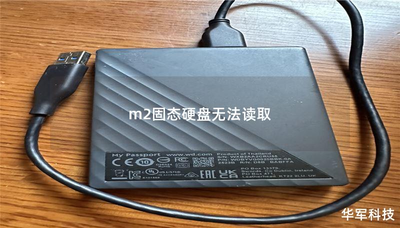 m2固態(tài)硬盤無法讀取