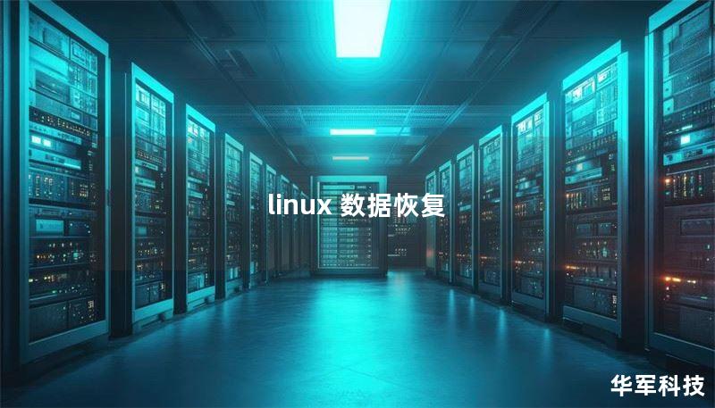 linux 數(shù)據(jù)恢復
