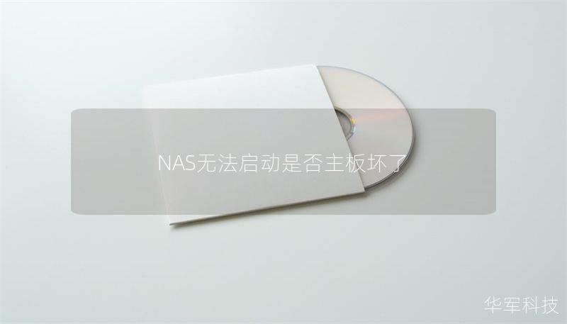 NAS無法啟動是否主板壞了
