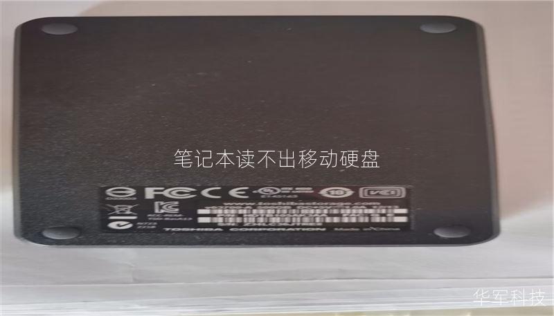 筆記本讀不出移動(dòng)硬盤