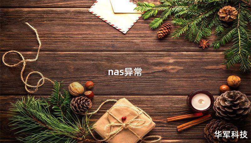 nas異常