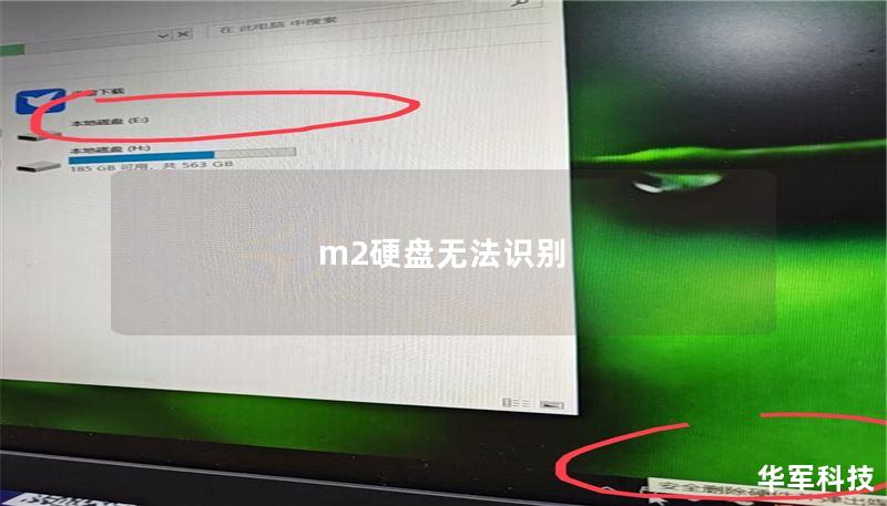 m2硬盤無法識別