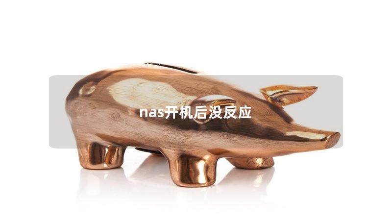 nas開機后沒反應(yīng)