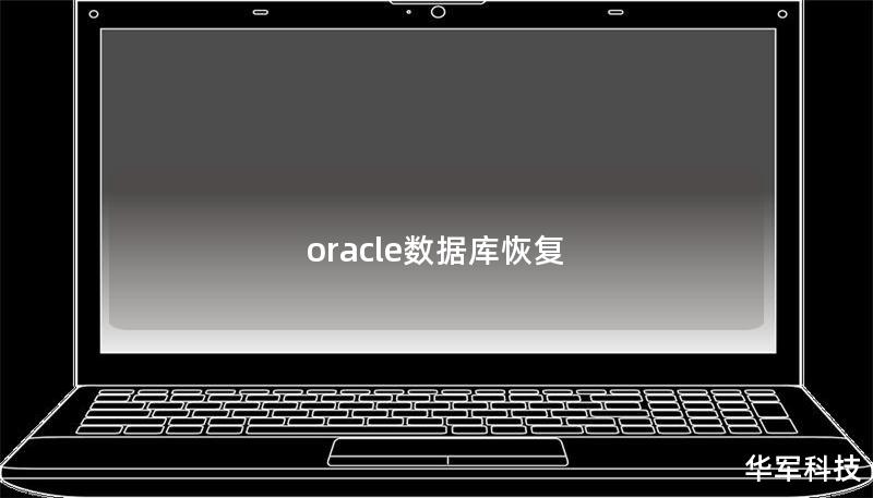 oracle數(shù)據(jù)庫恢復