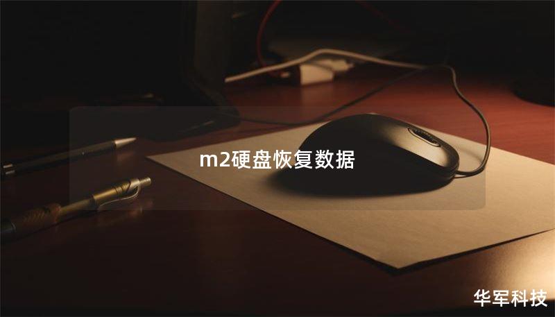 m2硬盤恢復(fù)數(shù)據(jù)