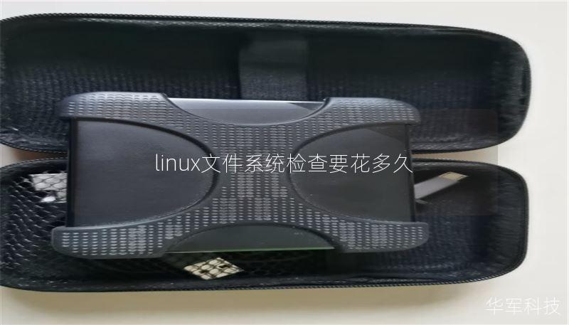 linux文件系統(tǒng)檢查要花多久