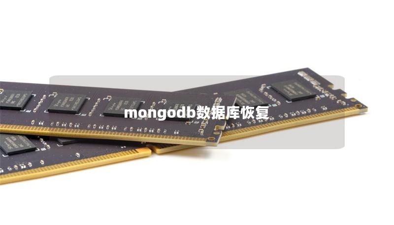 mongodb數(shù)據(jù)庫恢復(fù)