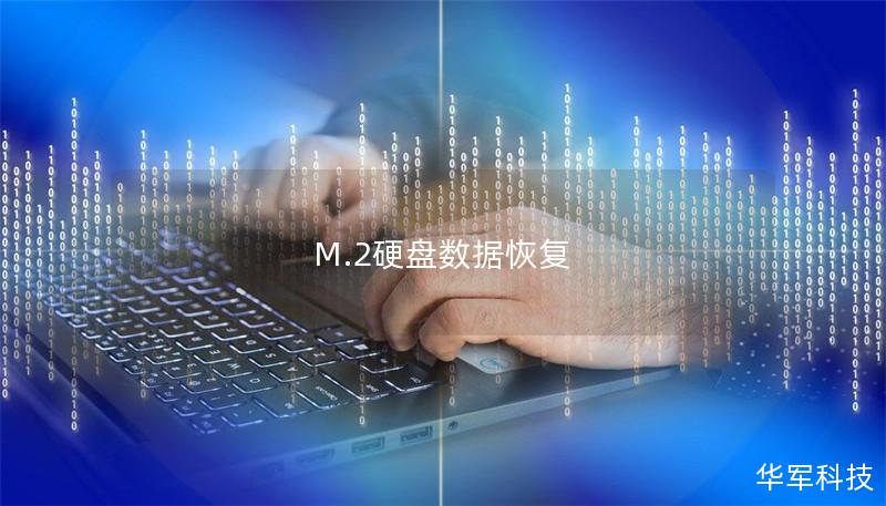 M.2硬盤數(shù)據(jù)恢復(fù)